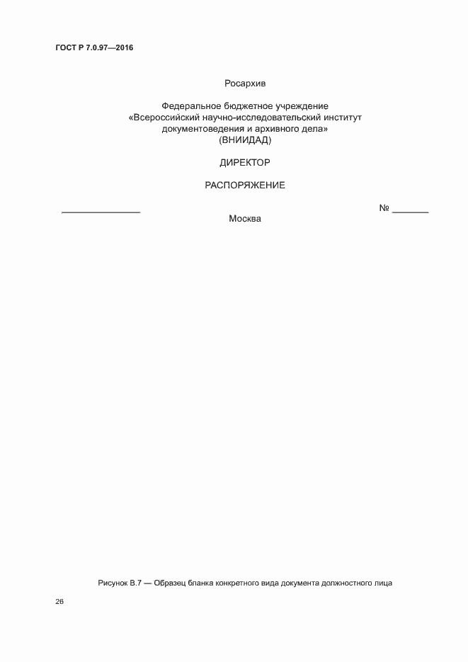 Страница 29 ГОСТ Р 7.0.97-2016