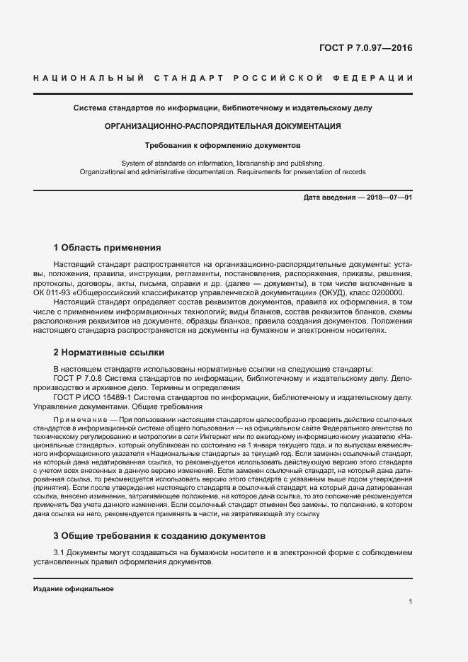 Страница 4 ГОСТ Р 7.0.97-2016