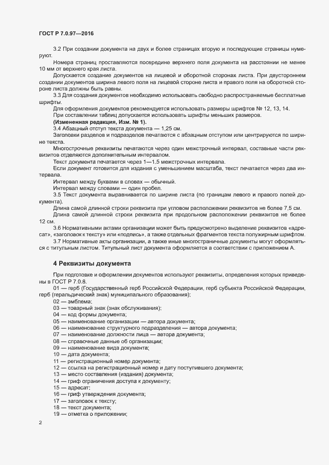 Страница 5 ГОСТ Р 7.0.97-2016