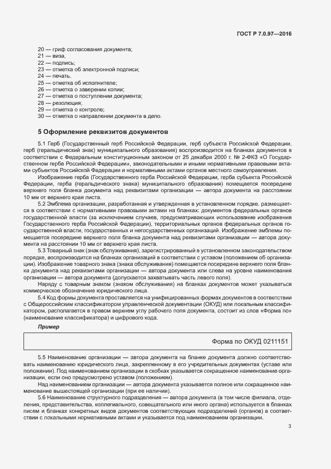 Страница 6 ГОСТ Р 7.0.97-2016