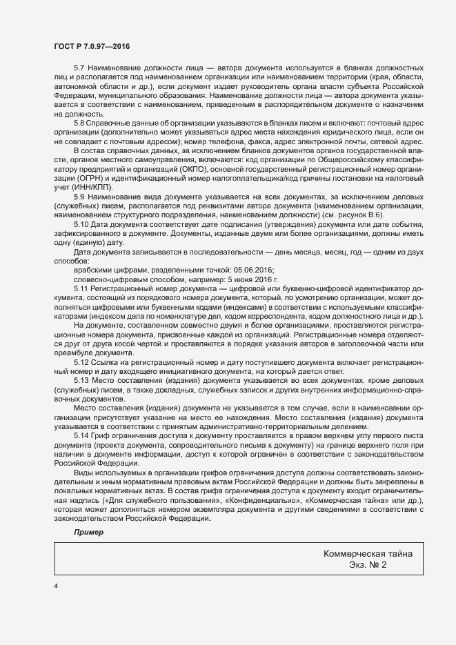 Страница 7 ГОСТ Р 7.0.97-2016