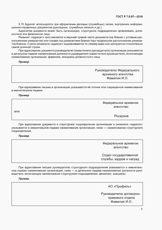 Страница 8 ГОСТ Р 7.0.97-2016