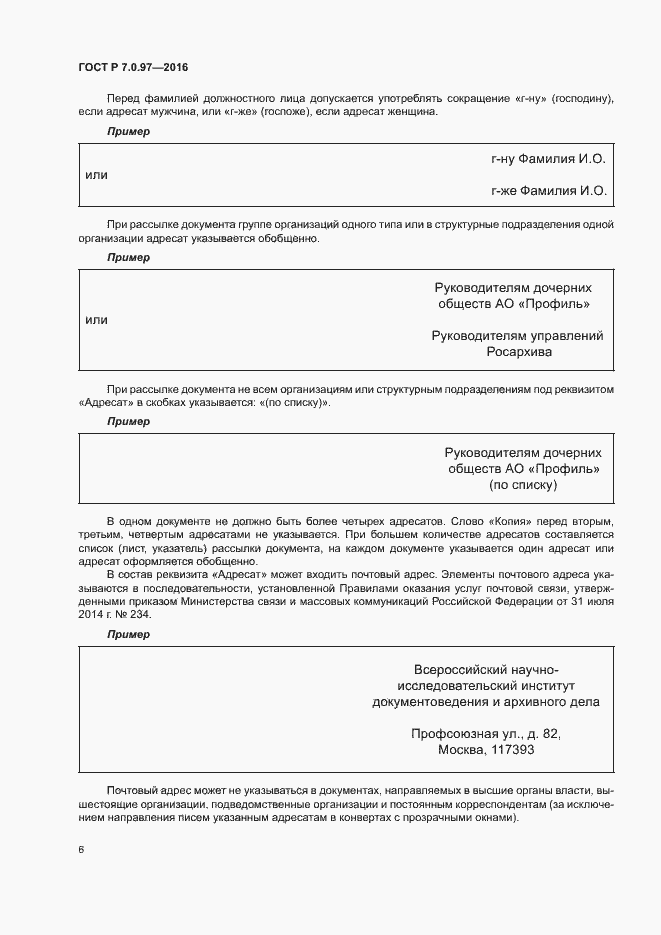 Страница 9 ГОСТ Р 7.0.97-2016