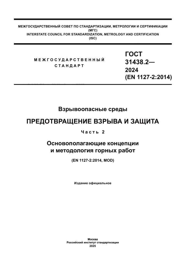 Страница 1 ГОСТ 31438.2-2024