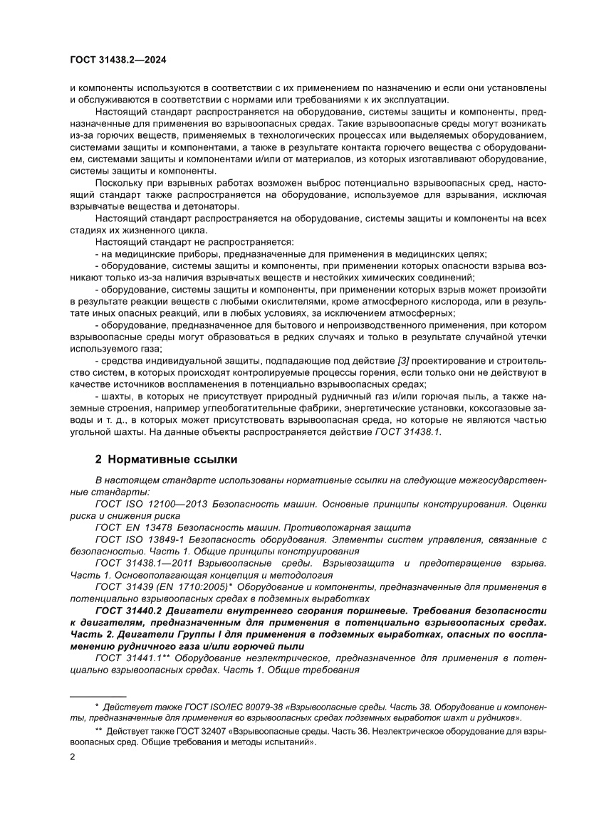 Страница 10 ГОСТ 31438.2-2024