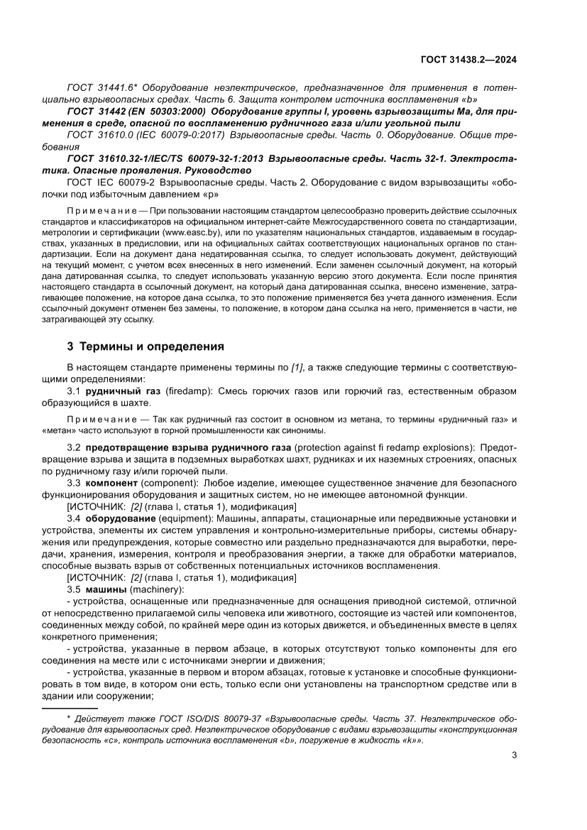 Страница 11 ГОСТ 31438.2-2024