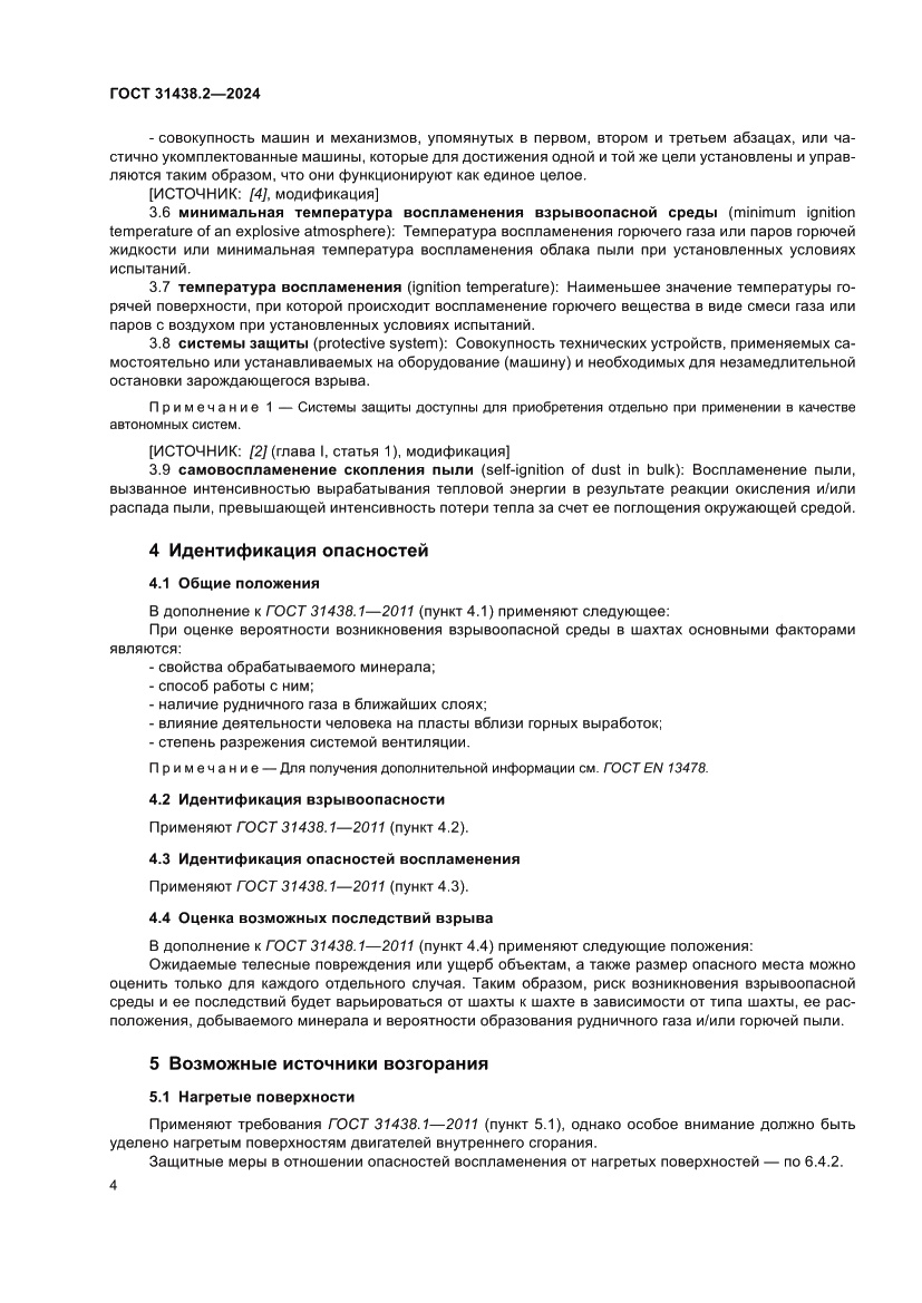 Страница 12 ГОСТ 31438.2-2024