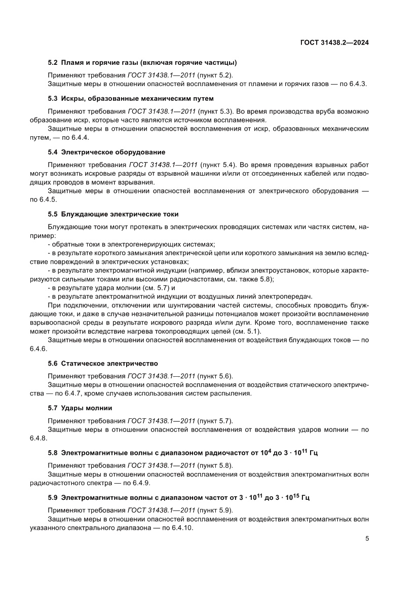 Страница 13 ГОСТ 31438.2-2024