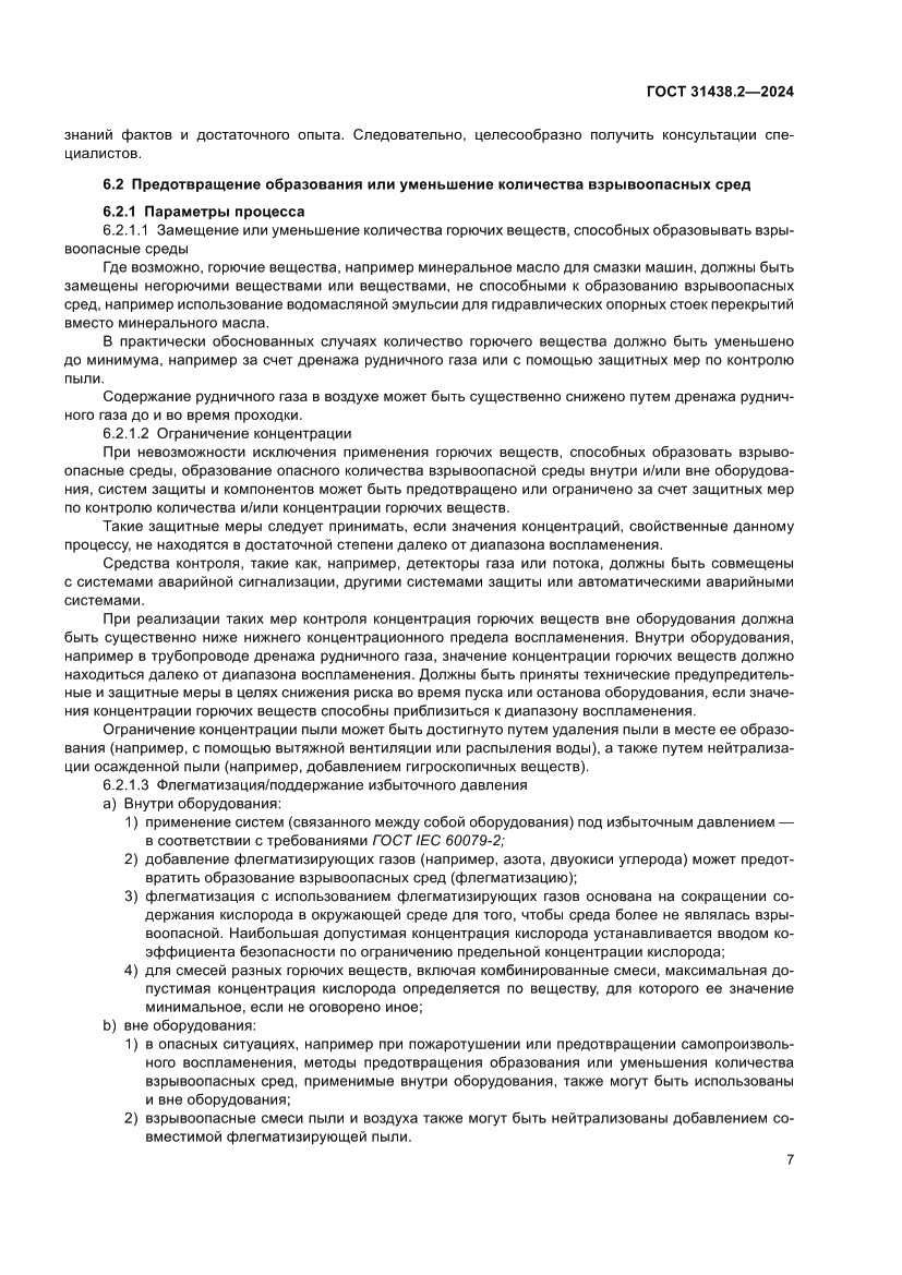 Страница 15 ГОСТ 31438.2-2024