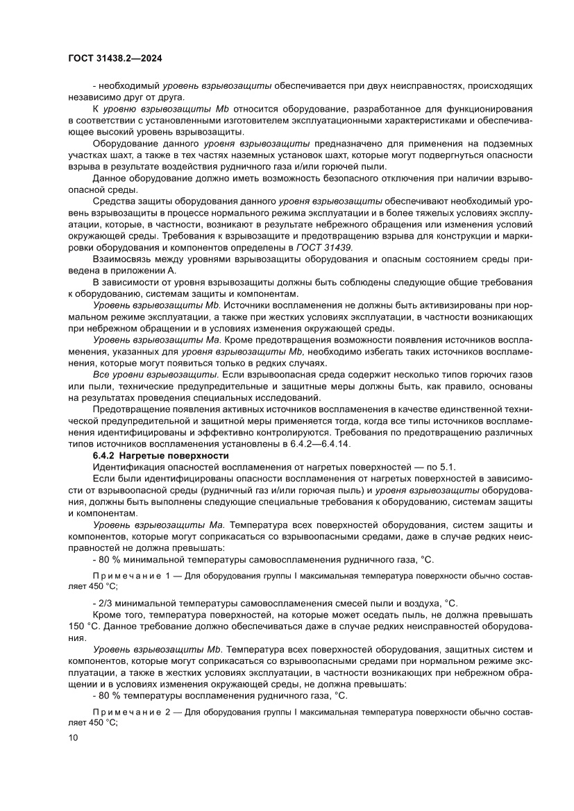 Страница 18 ГОСТ 31438.2-2024