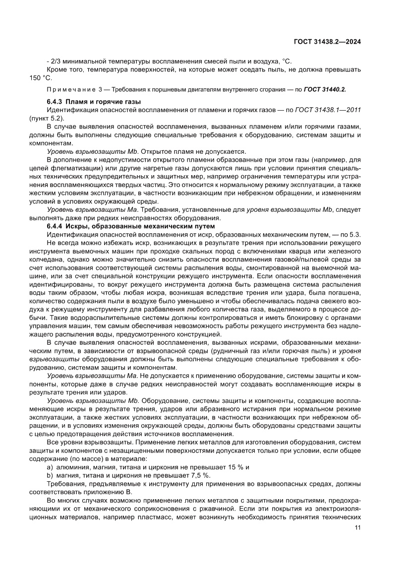 Страница 19 ГОСТ 31438.2-2024