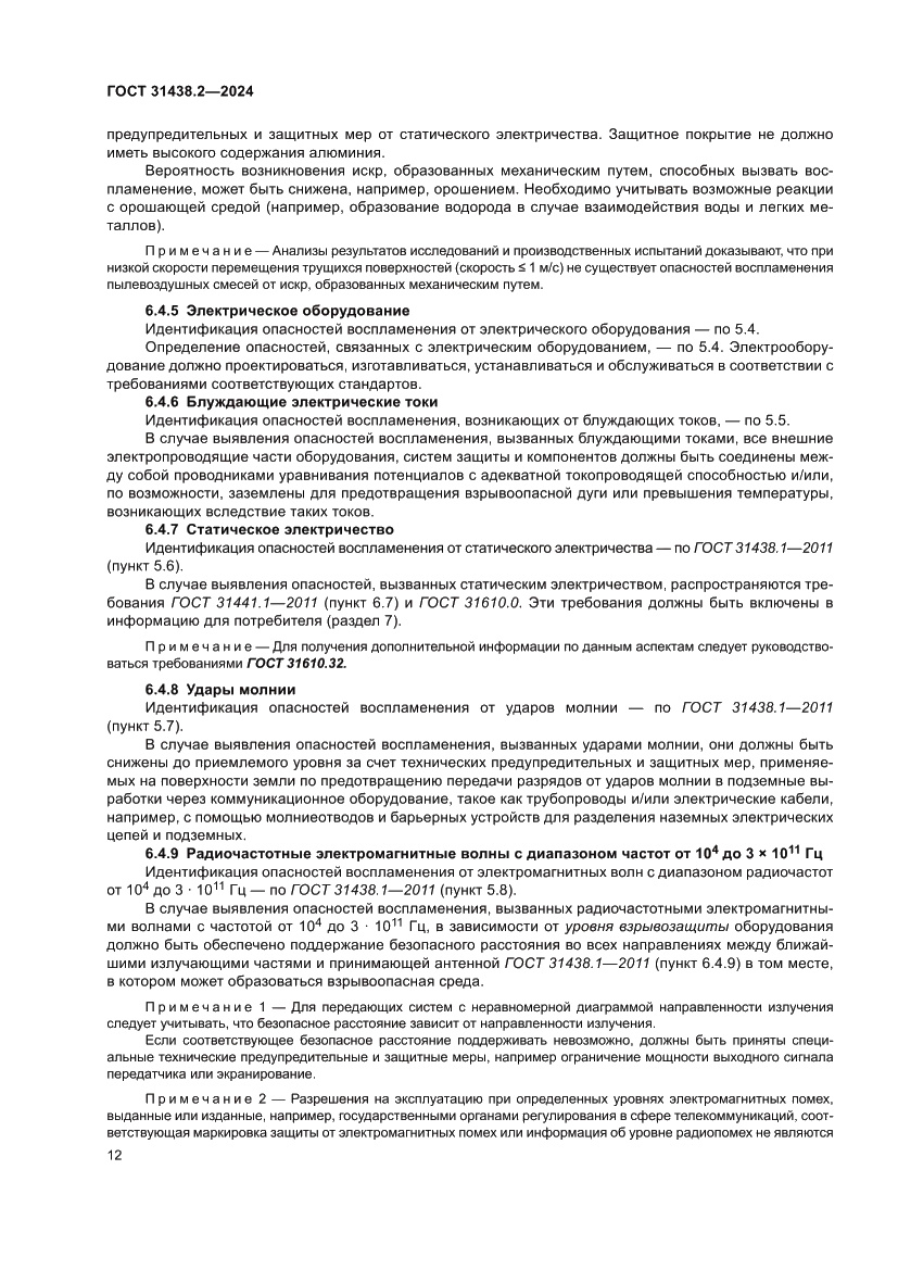 Страница 20 ГОСТ 31438.2-2024