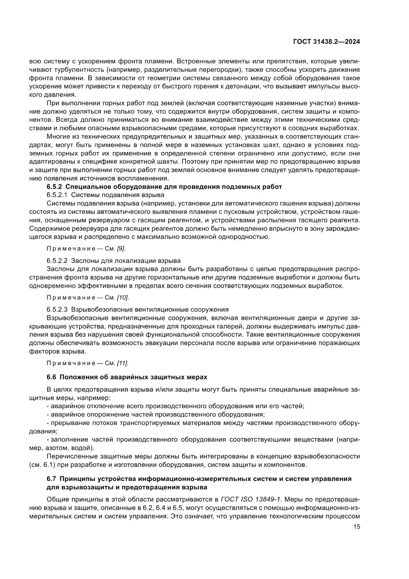 Страница 23 ГОСТ 31438.2-2024