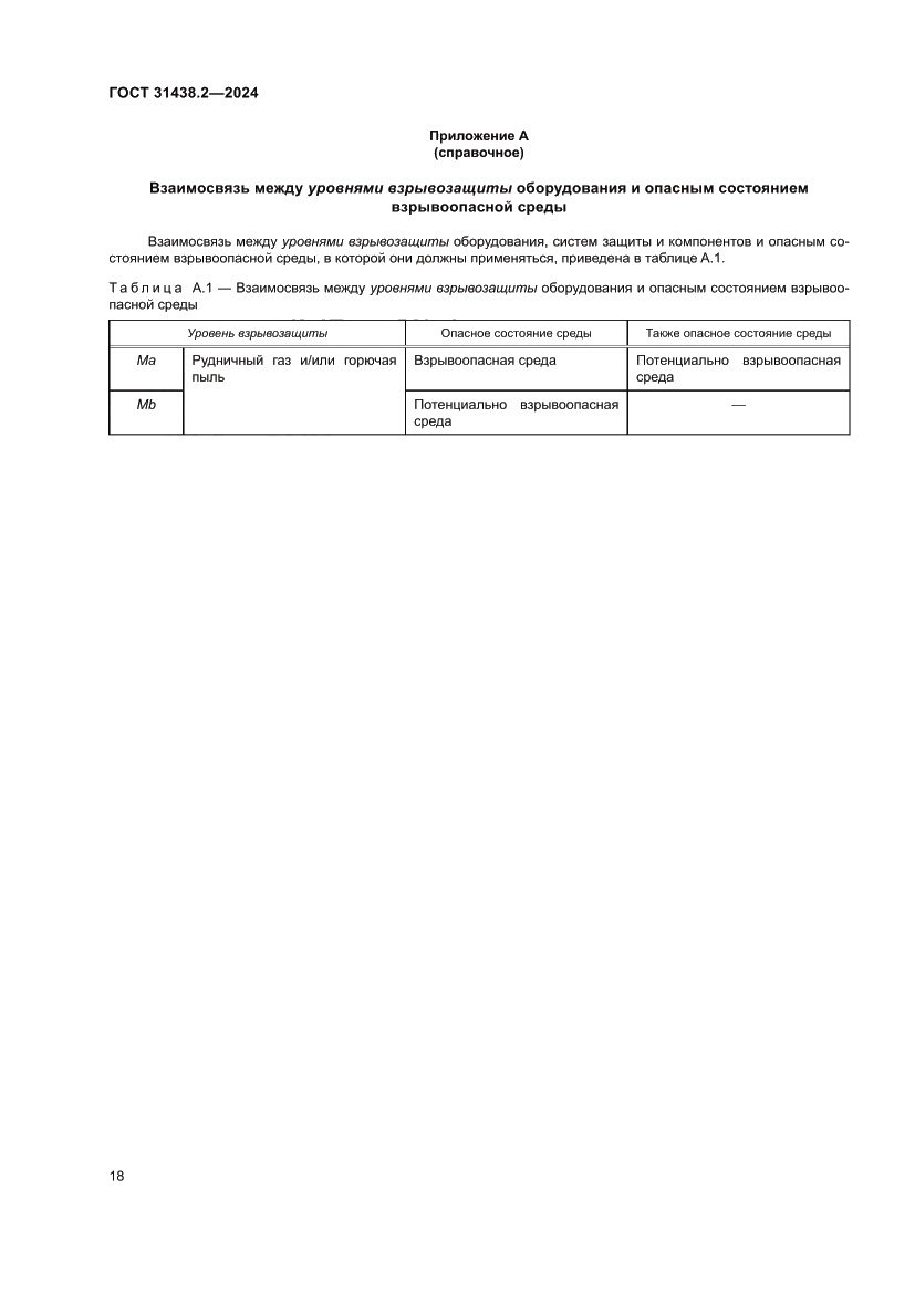 Страница 26 ГОСТ 31438.2-2024