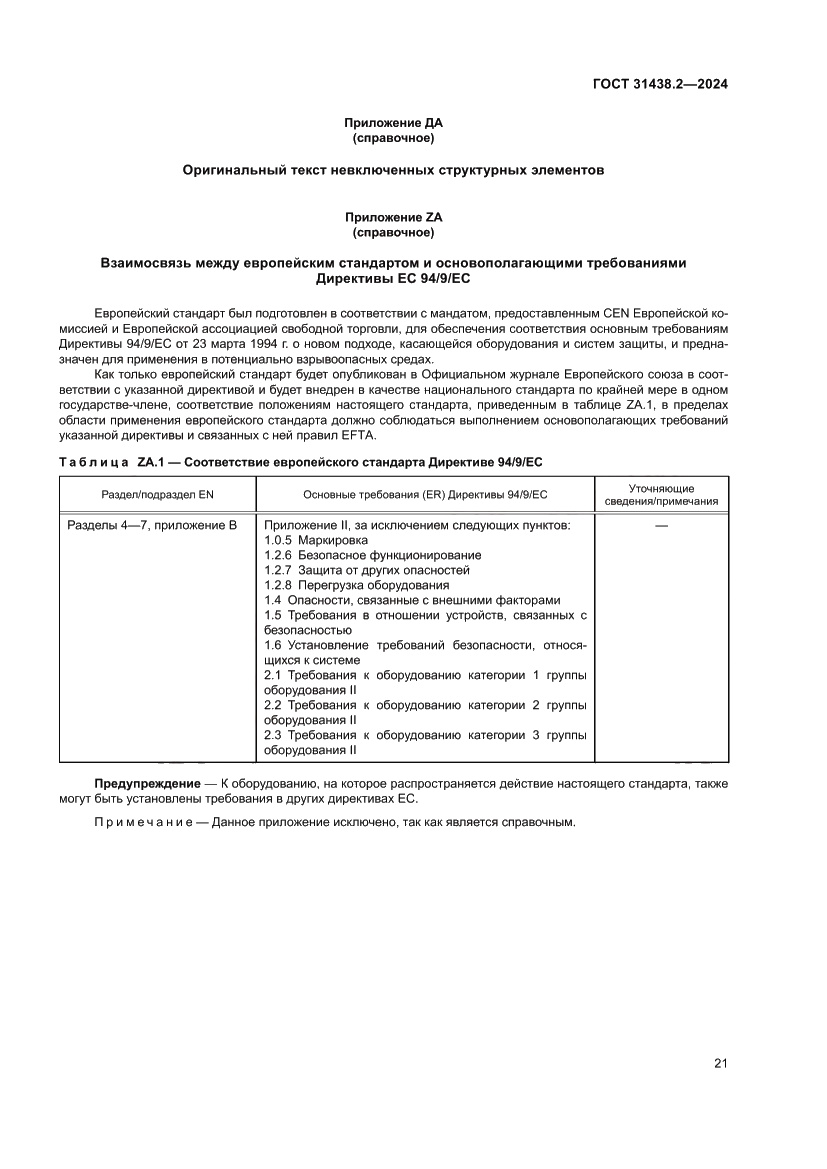 Страница 29 ГОСТ 31438.2-2024