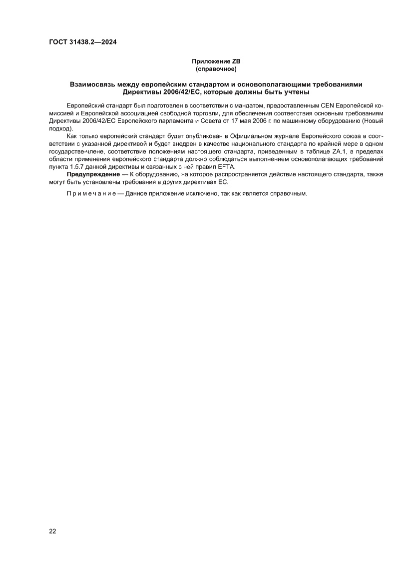 Страница 30 ГОСТ 31438.2-2024