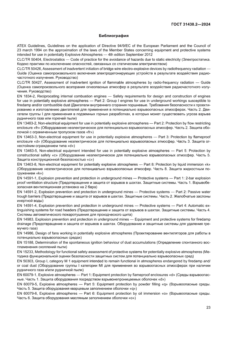 Страница 31 ГОСТ 31438.2-2024