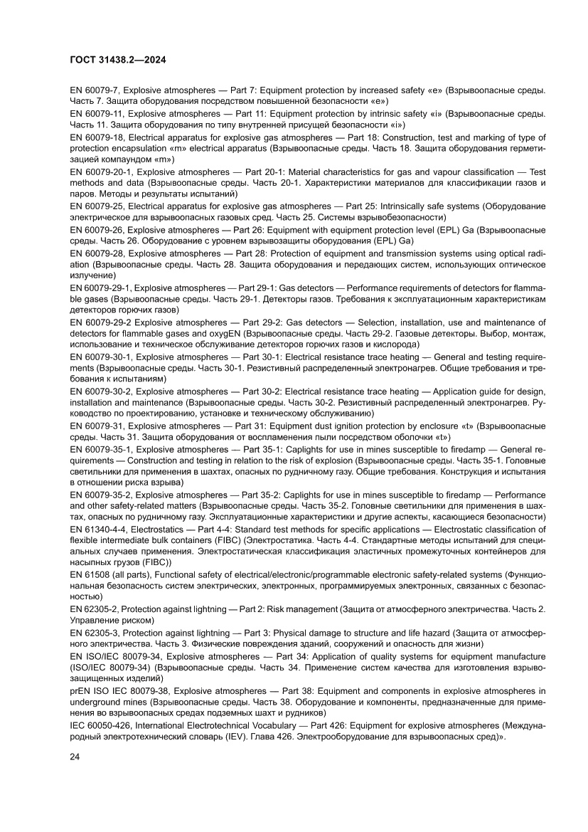 Страница 32 ГОСТ 31438.2-2024