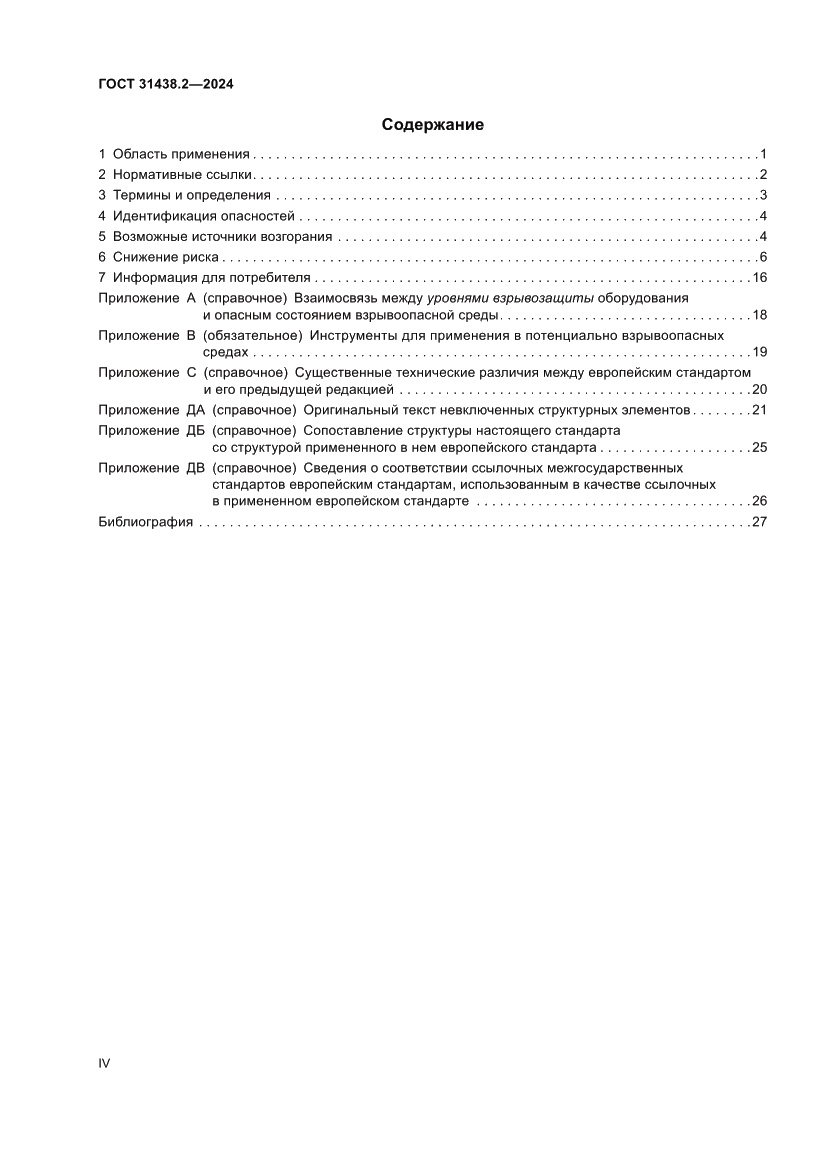 Страница 4 ГОСТ 31438.2-2024