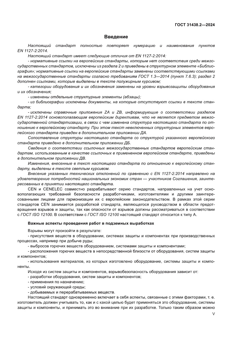 Страница 5 ГОСТ 31438.2-2024