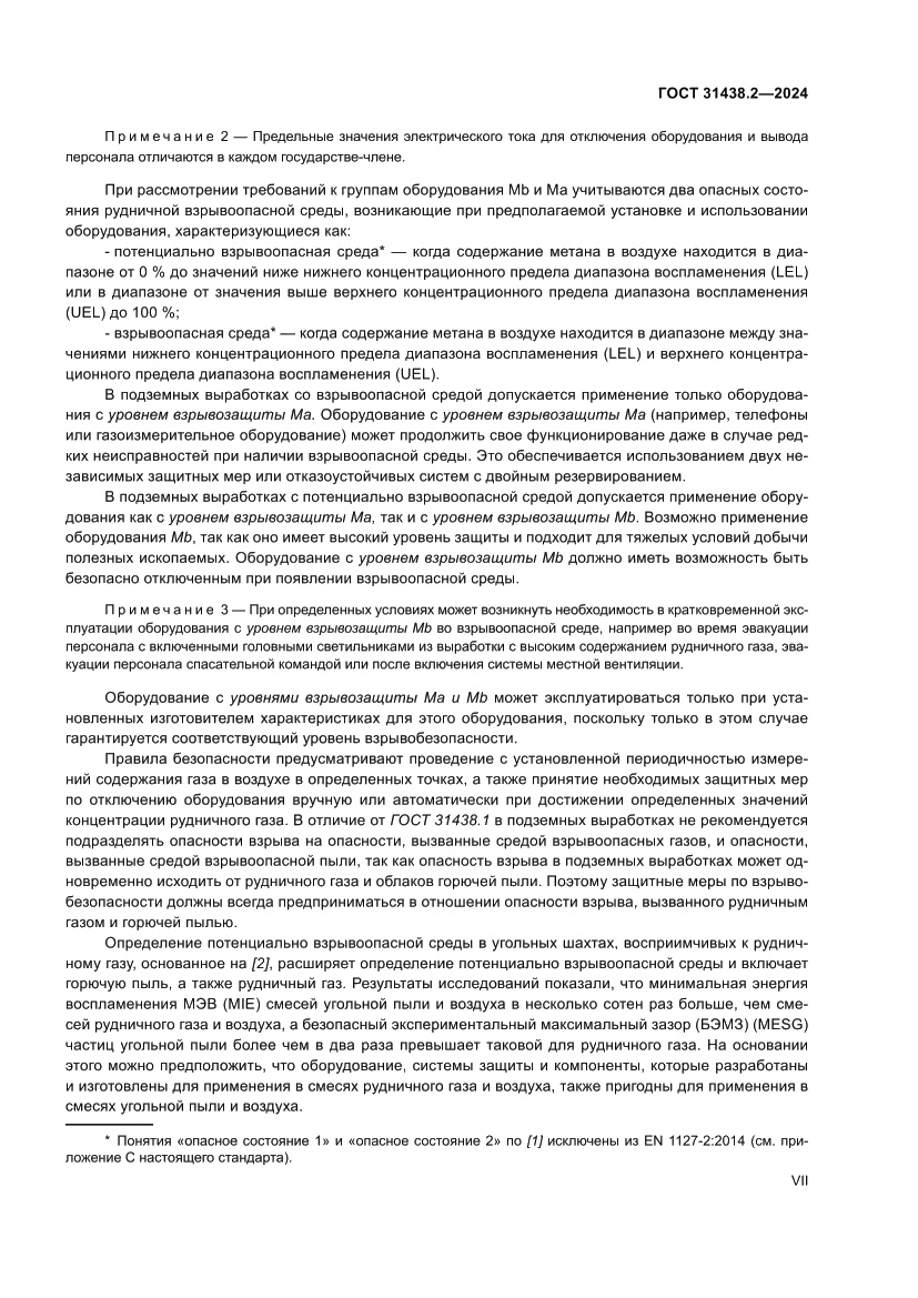 Страница 7 ГОСТ 31438.2-2024