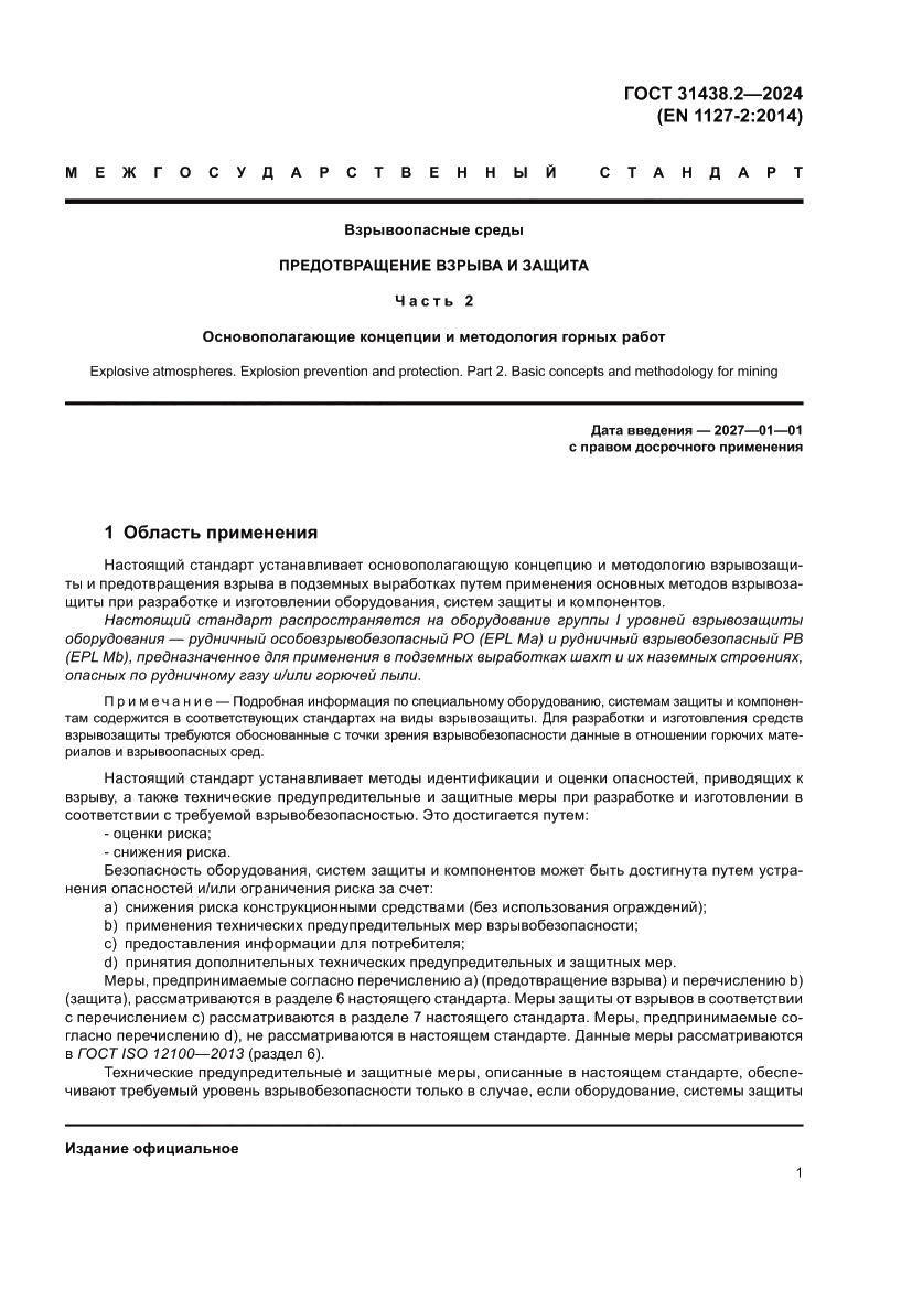 Страница 9 ГОСТ 31438.2-2024