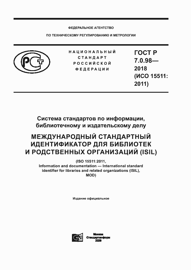 Страница 1 ГОСТ Р 7.0.98-2018