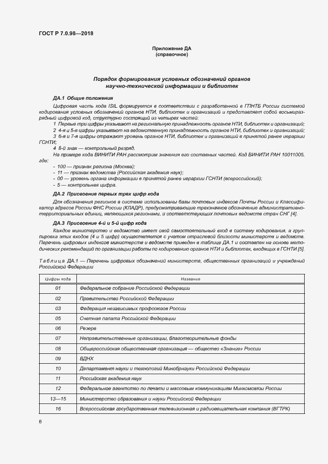 Страница 10 ГОСТ Р 7.0.98-2018