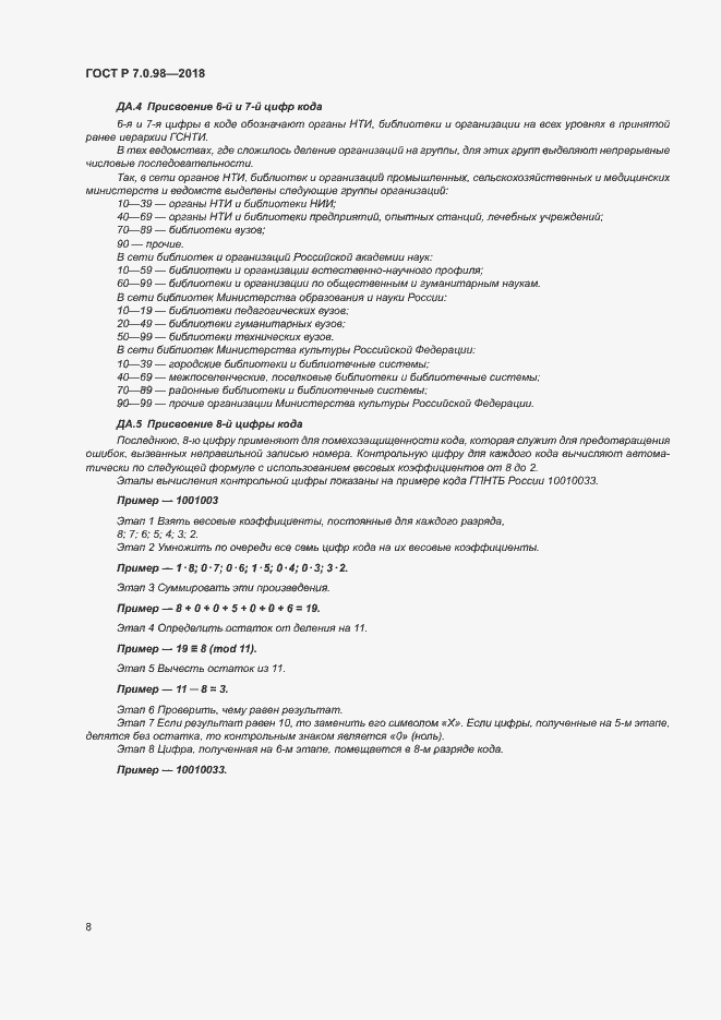 Страница 12 ГОСТ Р 7.0.98-2018