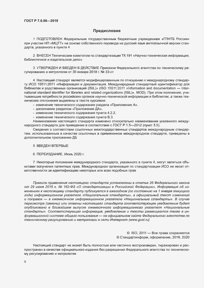 Страница 2 ГОСТ Р 7.0.98-2018