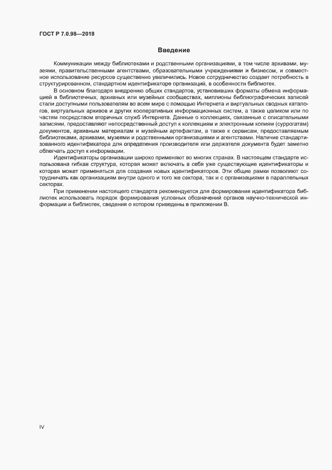 Страница 4 ГОСТ Р 7.0.98-2018