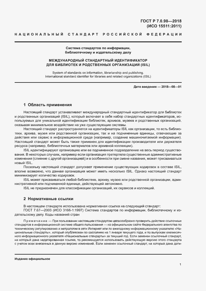 Страница 5 ГОСТ Р 7.0.98-2018