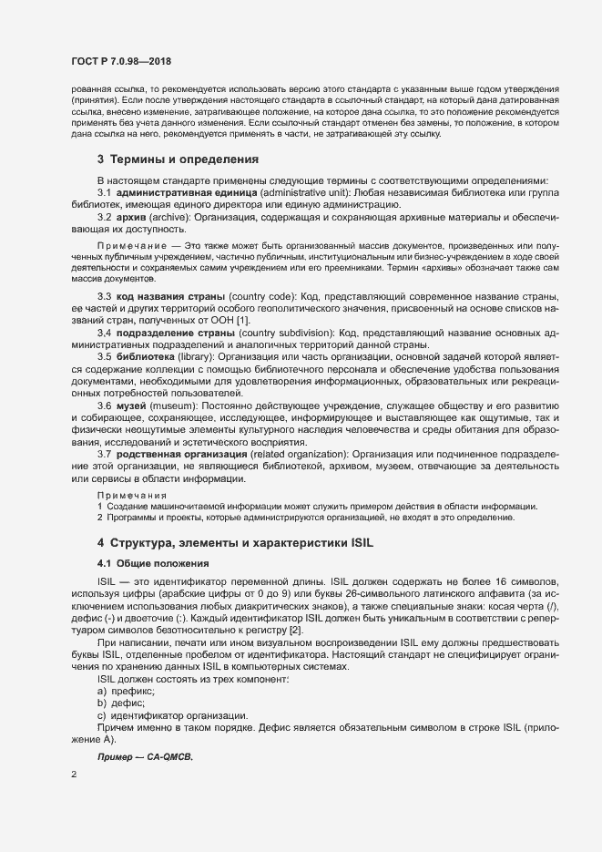 Страница 6 ГОСТ Р 7.0.98-2018