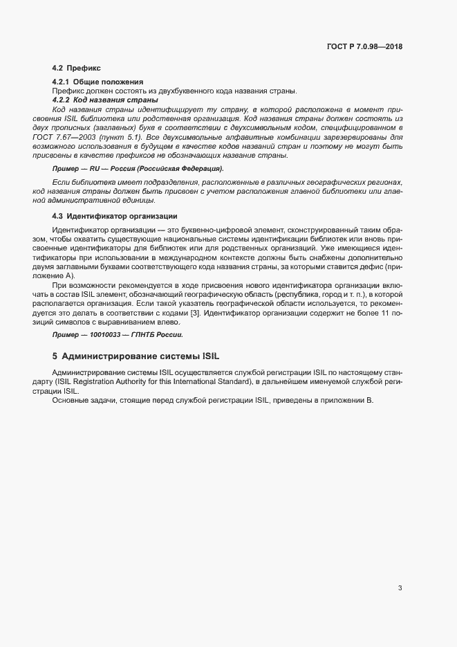 Страница 7 ГОСТ Р 7.0.98-2018