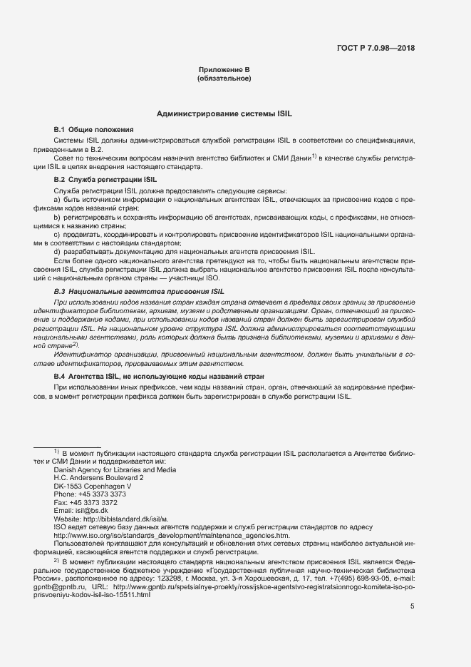 Страница 9 ГОСТ Р 7.0.98-2018