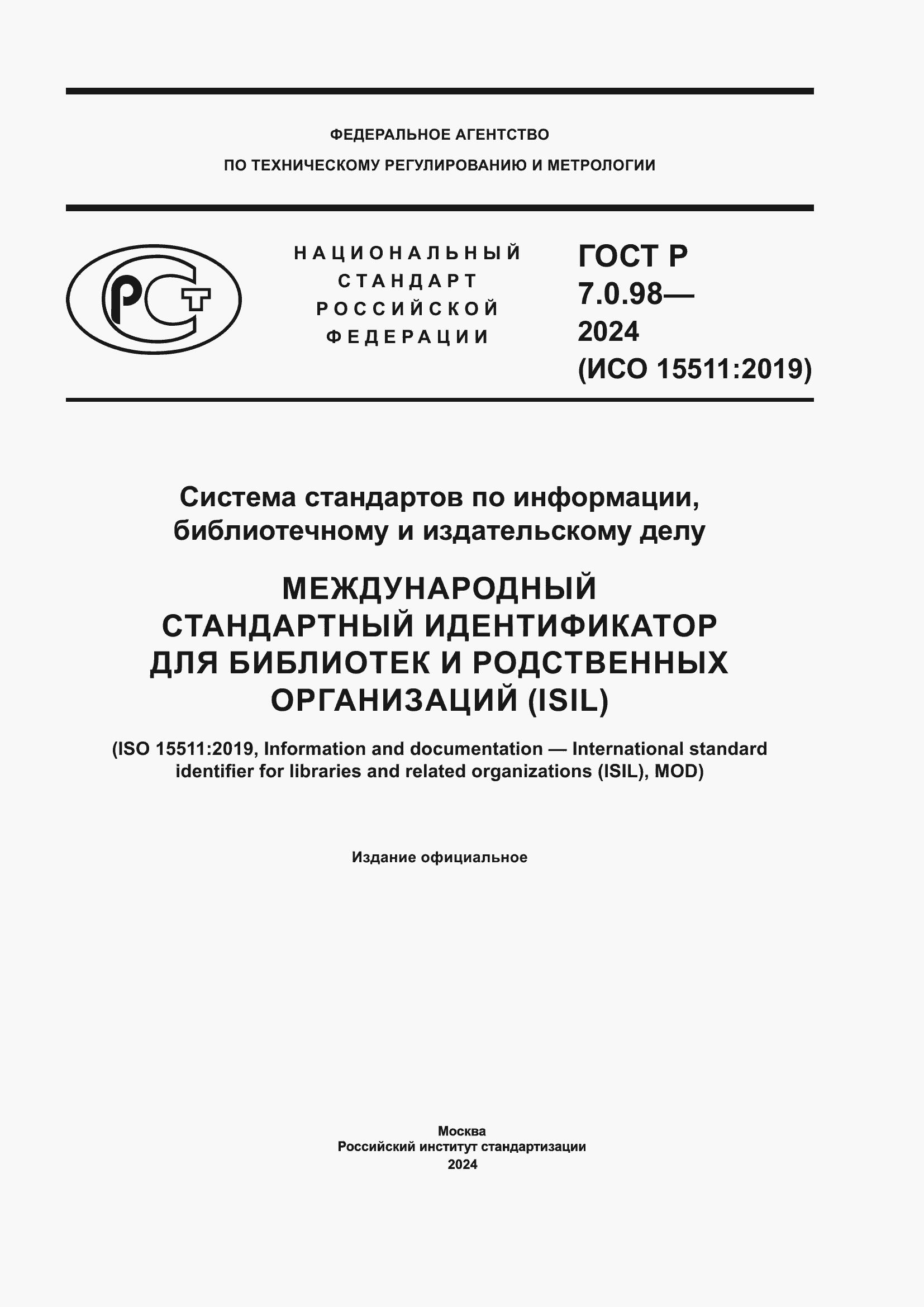 Страница 1 ГОСТ Р 7.0.98-2024