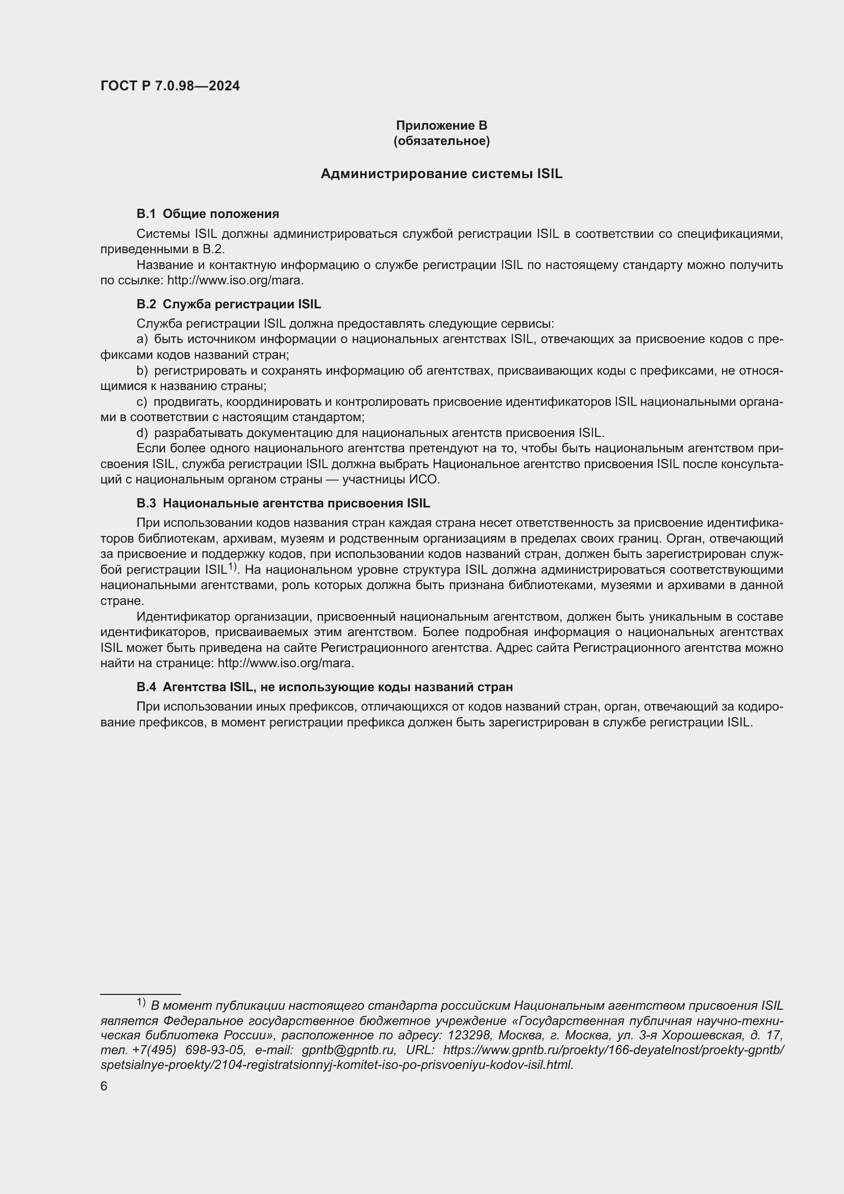 Страница 10 ГОСТ Р 7.0.98-2024