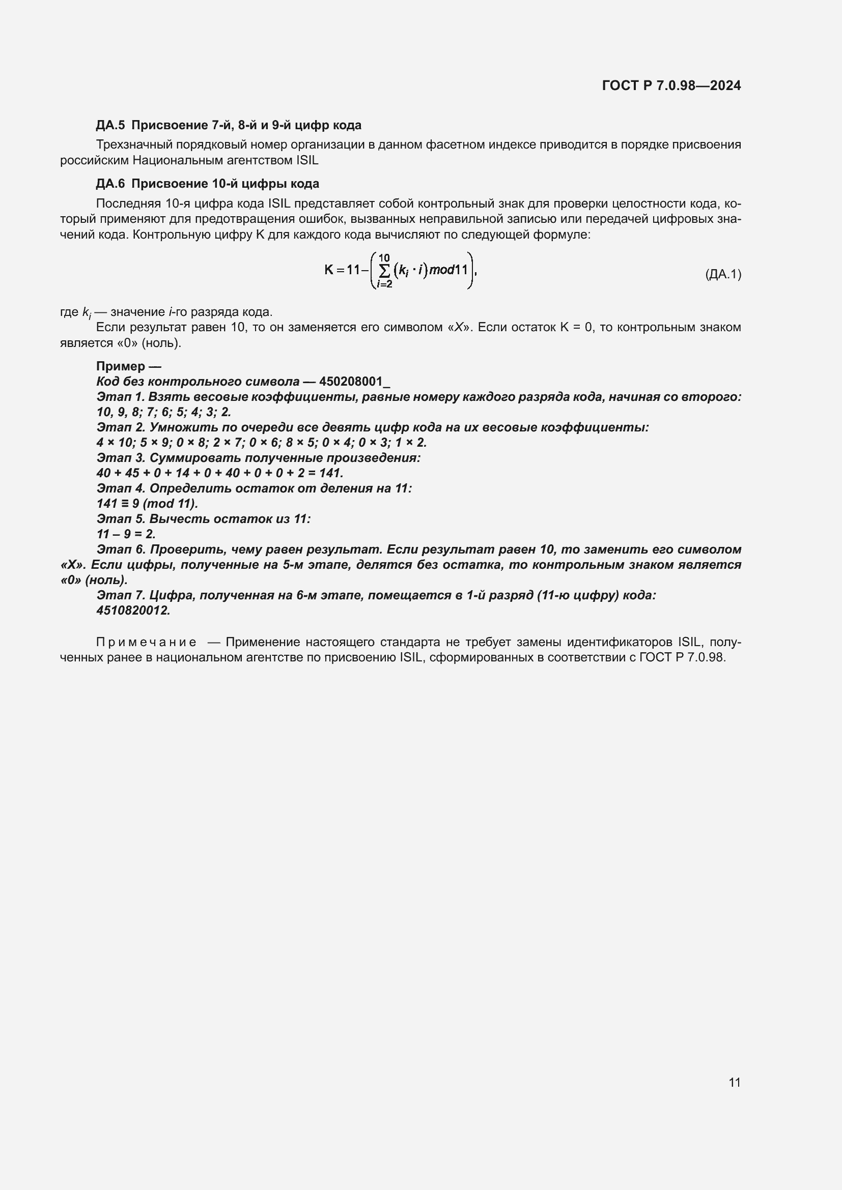Страница 15 ГОСТ Р 7.0.98-2024