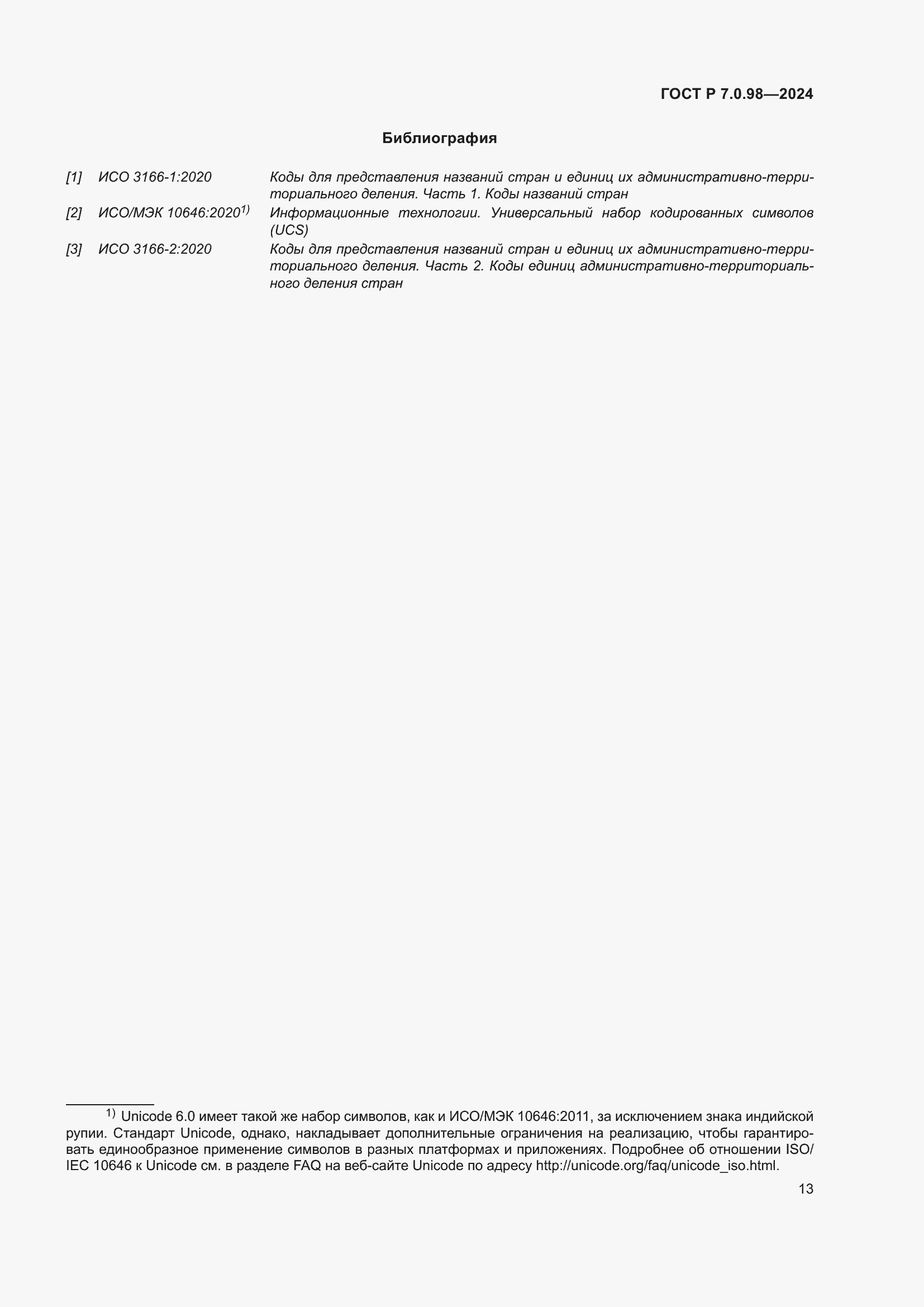 Страница 17 ГОСТ Р 7.0.98-2024