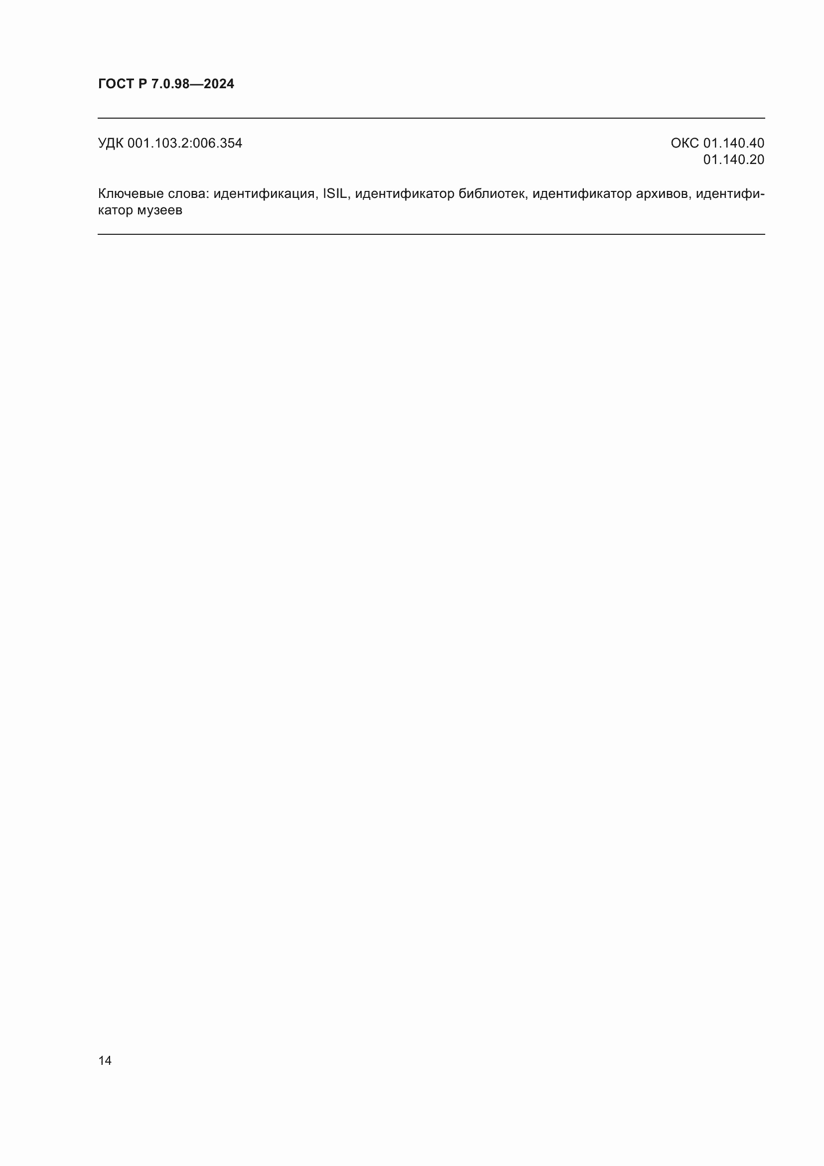 Страница 18 ГОСТ Р 7.0.98-2024