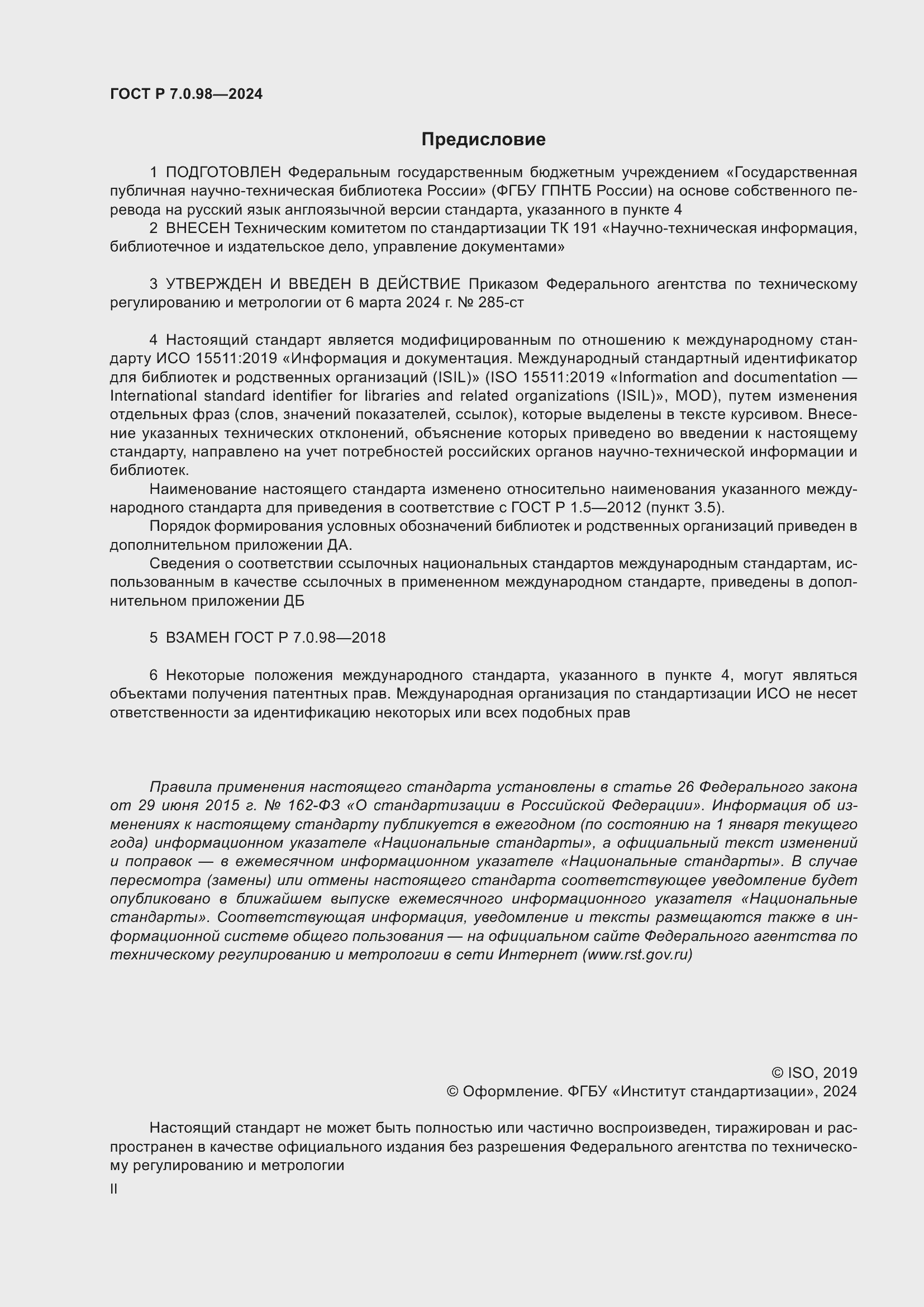 Страница 2 ГОСТ Р 7.0.98-2024