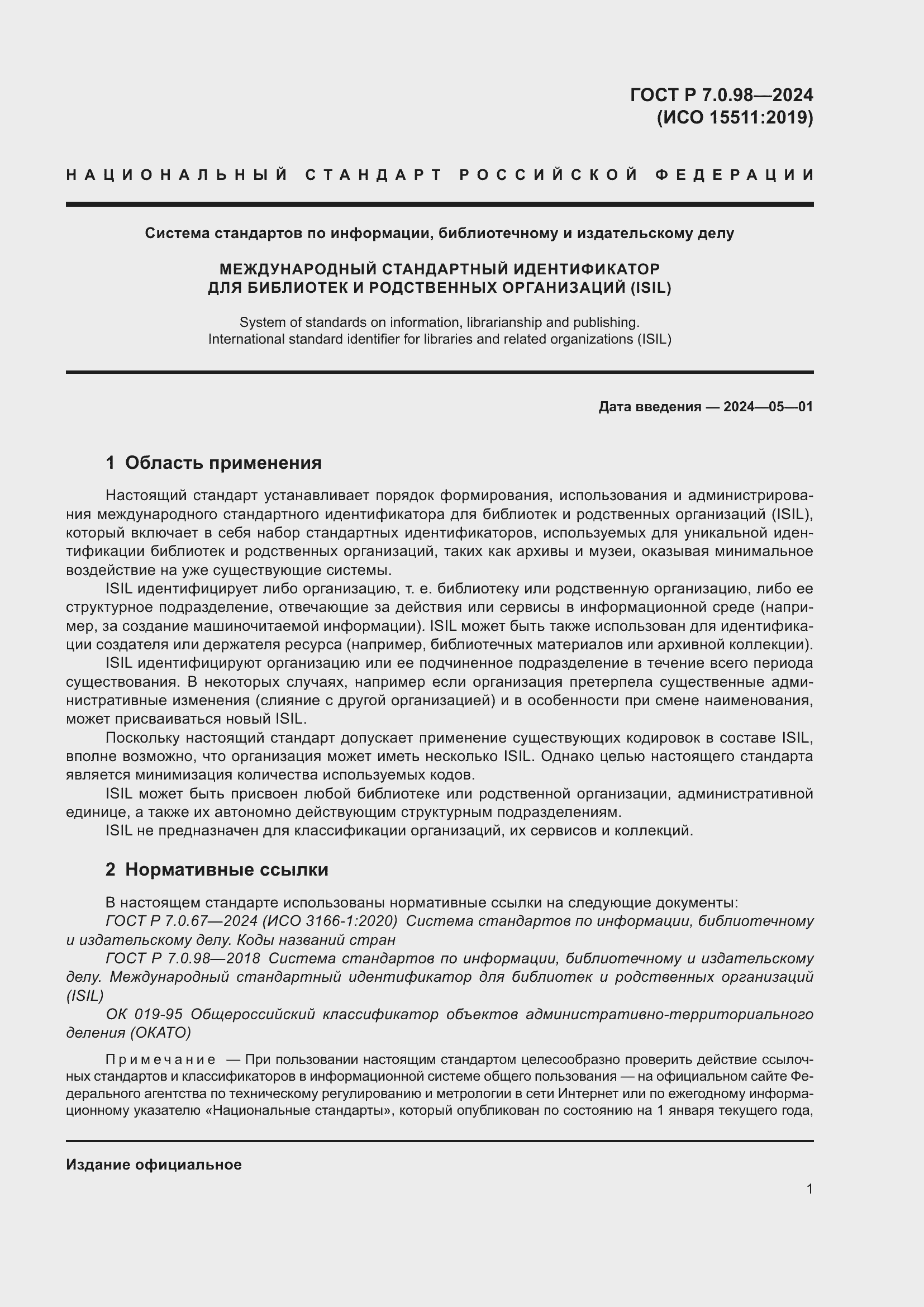 Страница 5 ГОСТ Р 7.0.98-2024