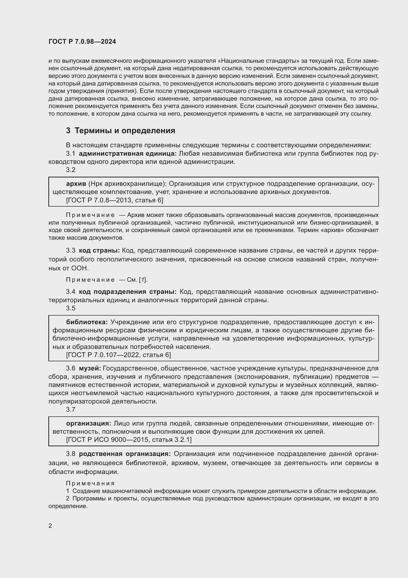 Страница 6 ГОСТ Р 7.0.98-2024