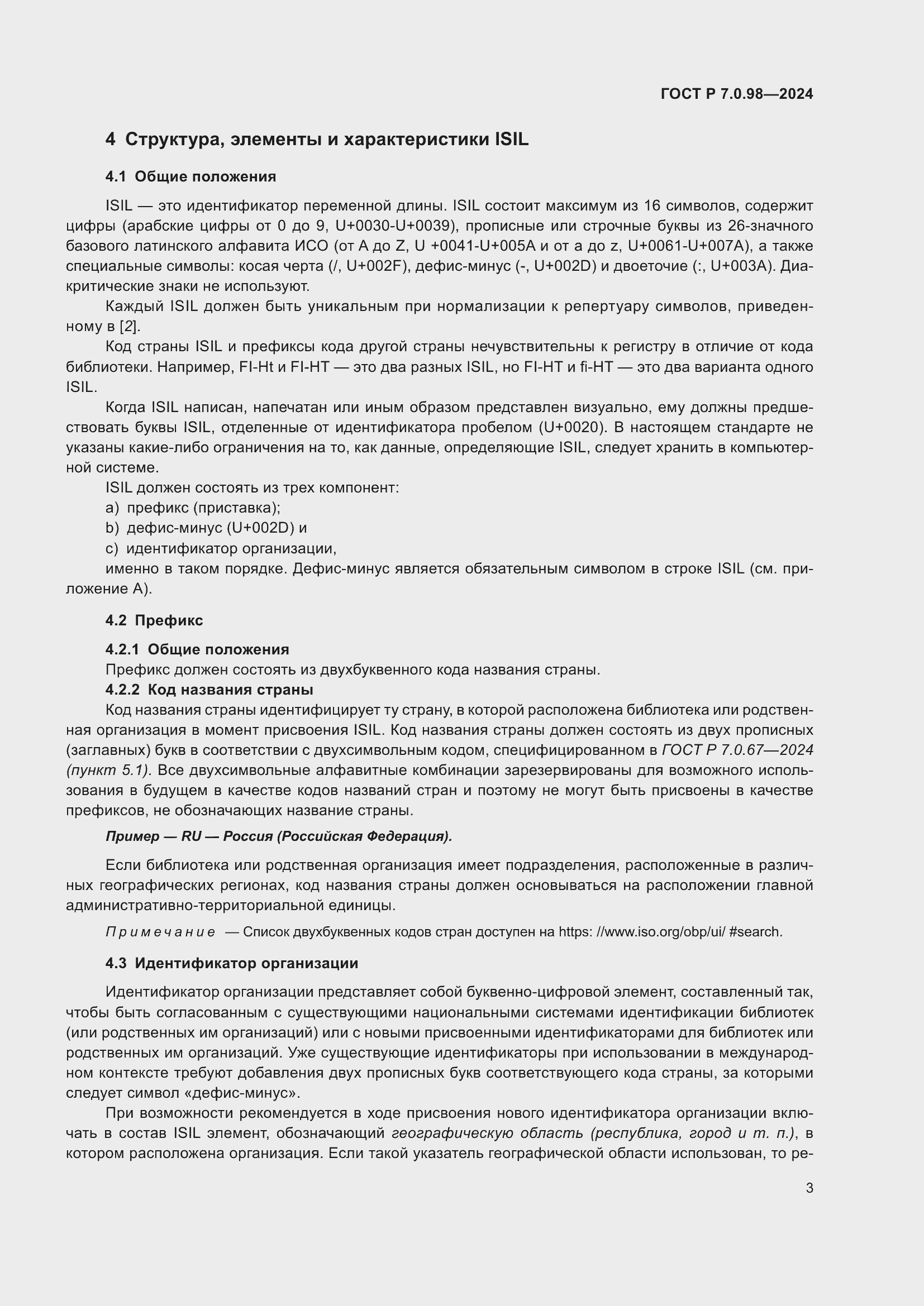 Страница 7 ГОСТ Р 7.0.98-2024