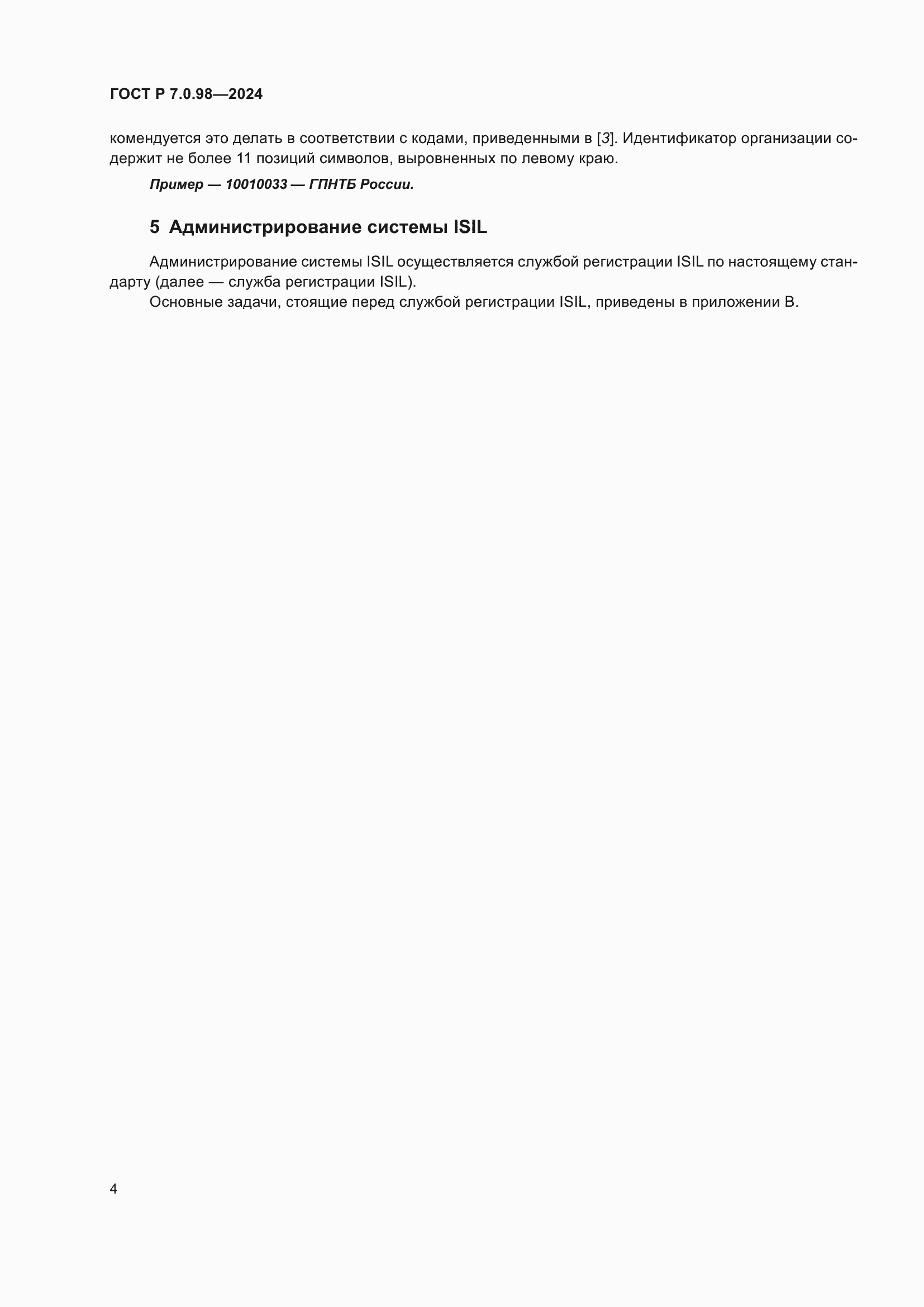 Страница 8 ГОСТ Р 7.0.98-2024