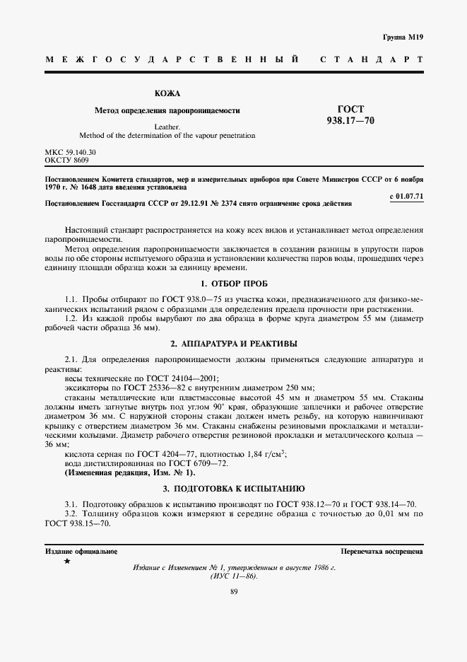 Страница 1 ГОСТ 938.17-70