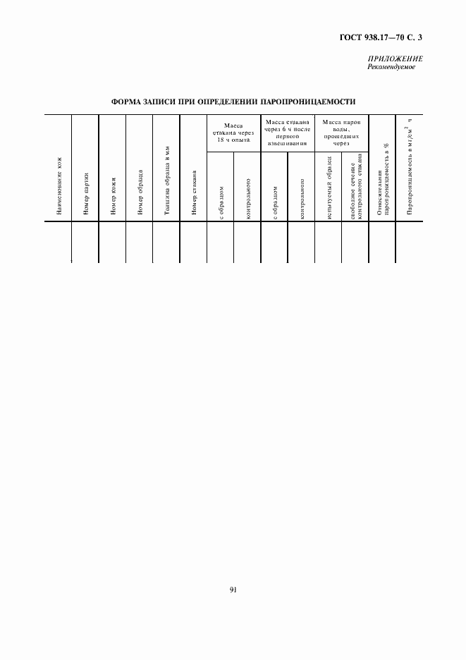 Страница 3 ГОСТ 938.17-70