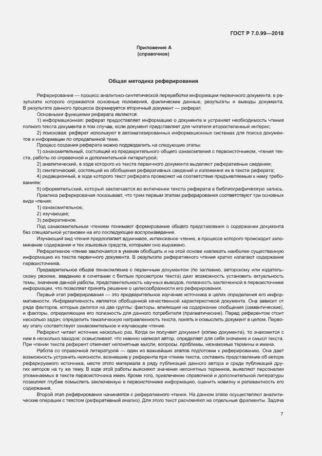 Страница 10 ГОСТ Р 7.0.99-2018