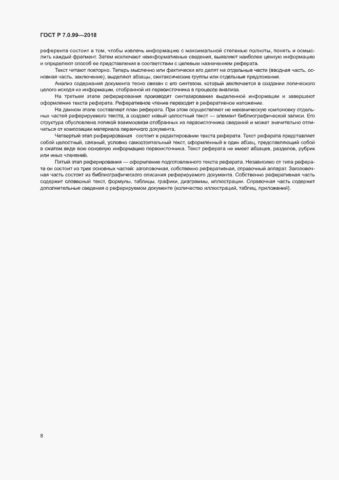 Страница 11 ГОСТ Р 7.0.99-2018