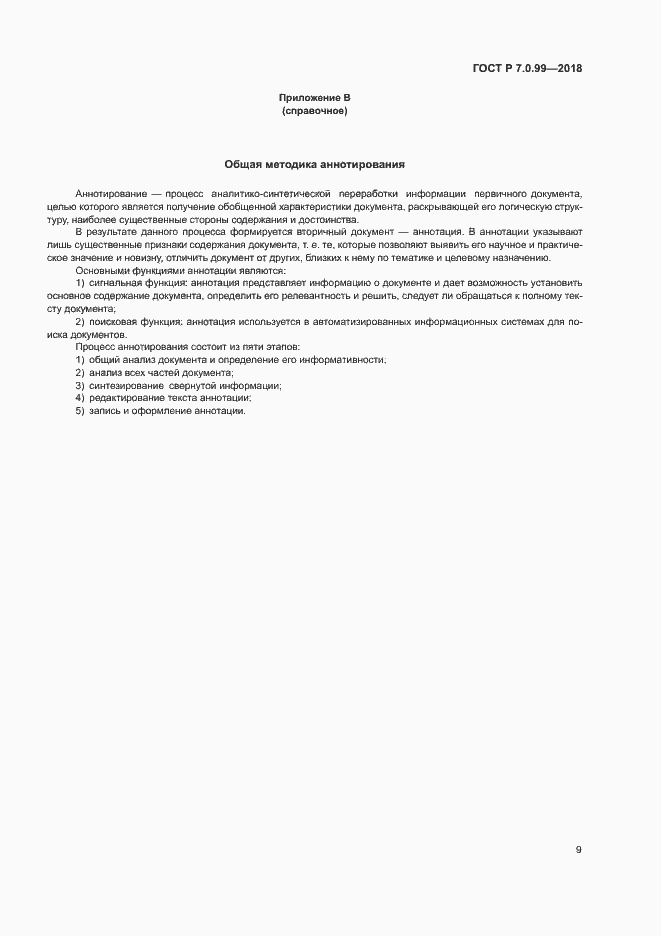 Страница 12 ГОСТ Р 7.0.99-2018